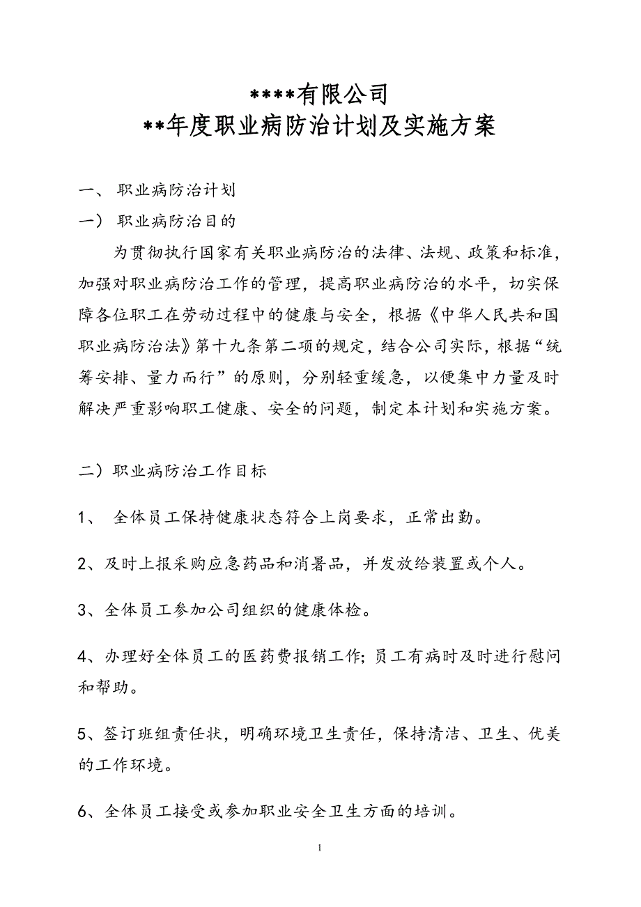 年度职业病防治计划及实施方案._第1页