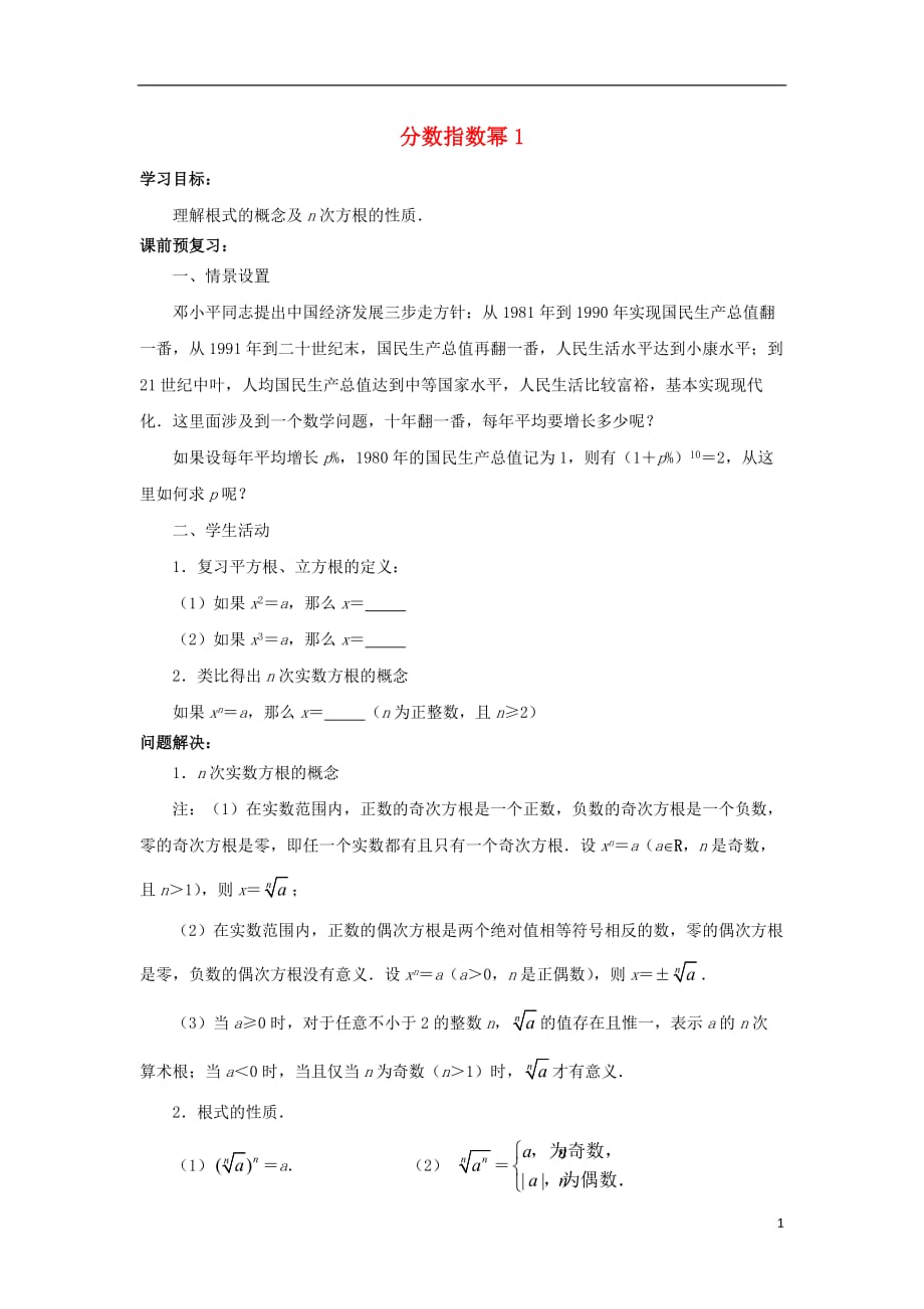 江苏省常州市西夏墅中学高一数学 分数指数幂1教学案 苏教版_第1页