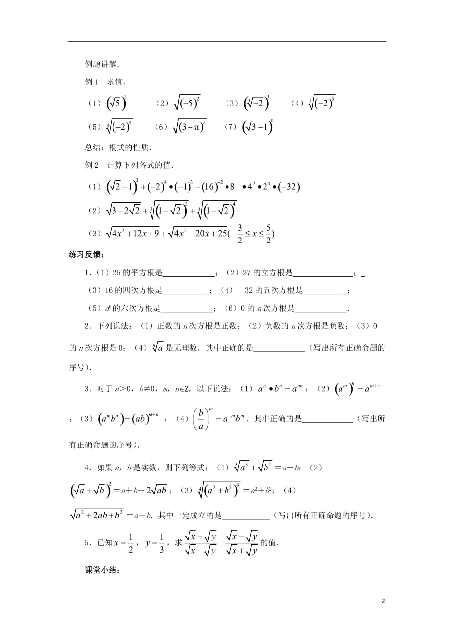 江苏省常州市西夏墅中学高一数学 分数指数幂1教学案 苏教版_第2页