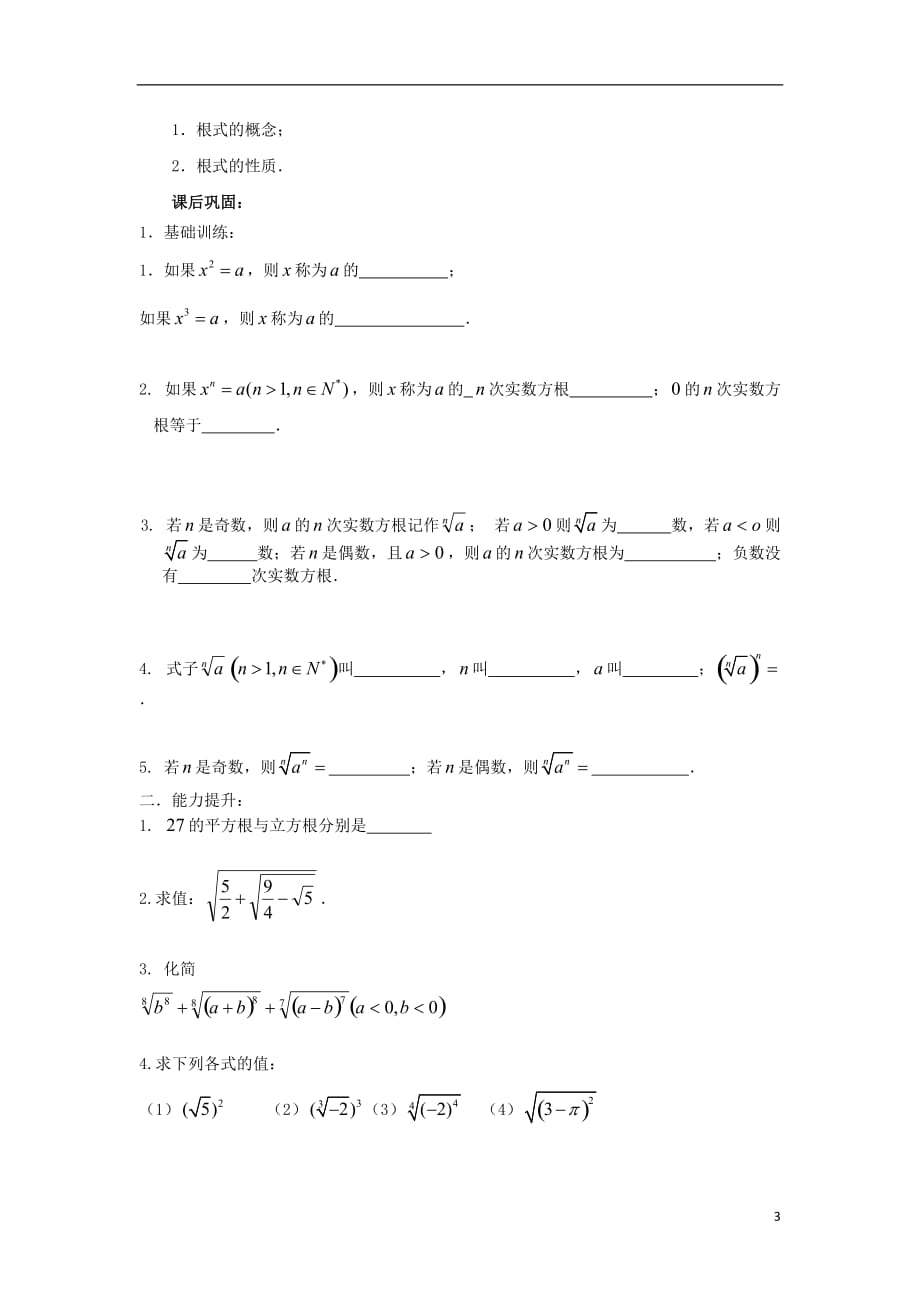 江苏省常州市西夏墅中学高一数学 分数指数幂1教学案 苏教版_第3页