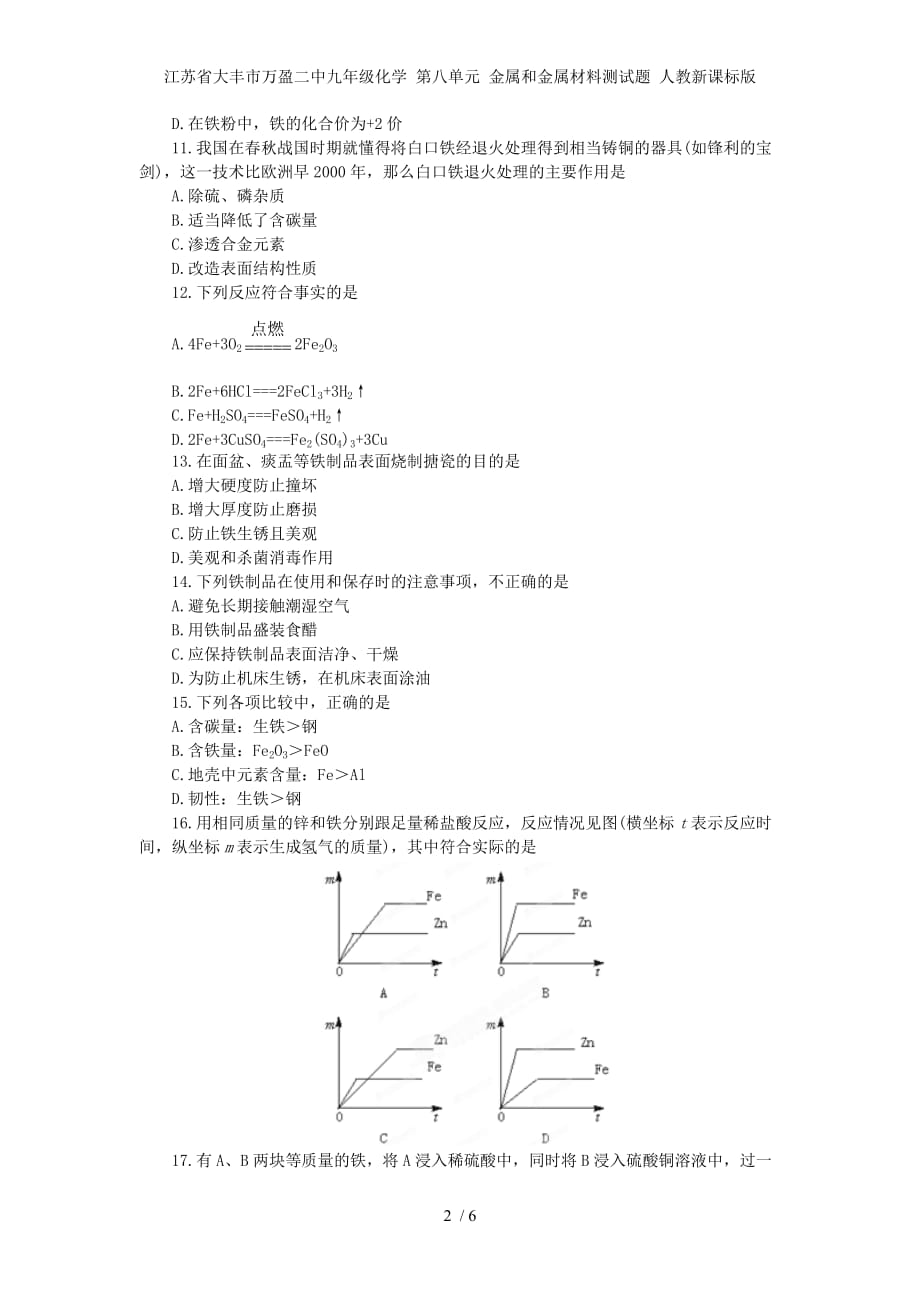 江苏省大丰市万盈二中九年级化学 第八单元 金属和金属材料测试题 人教新课标版_第2页