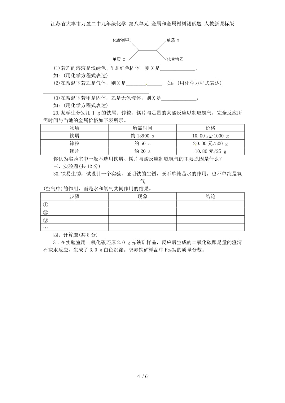 江苏省大丰市万盈二中九年级化学 第八单元 金属和金属材料测试题 人教新课标版_第4页