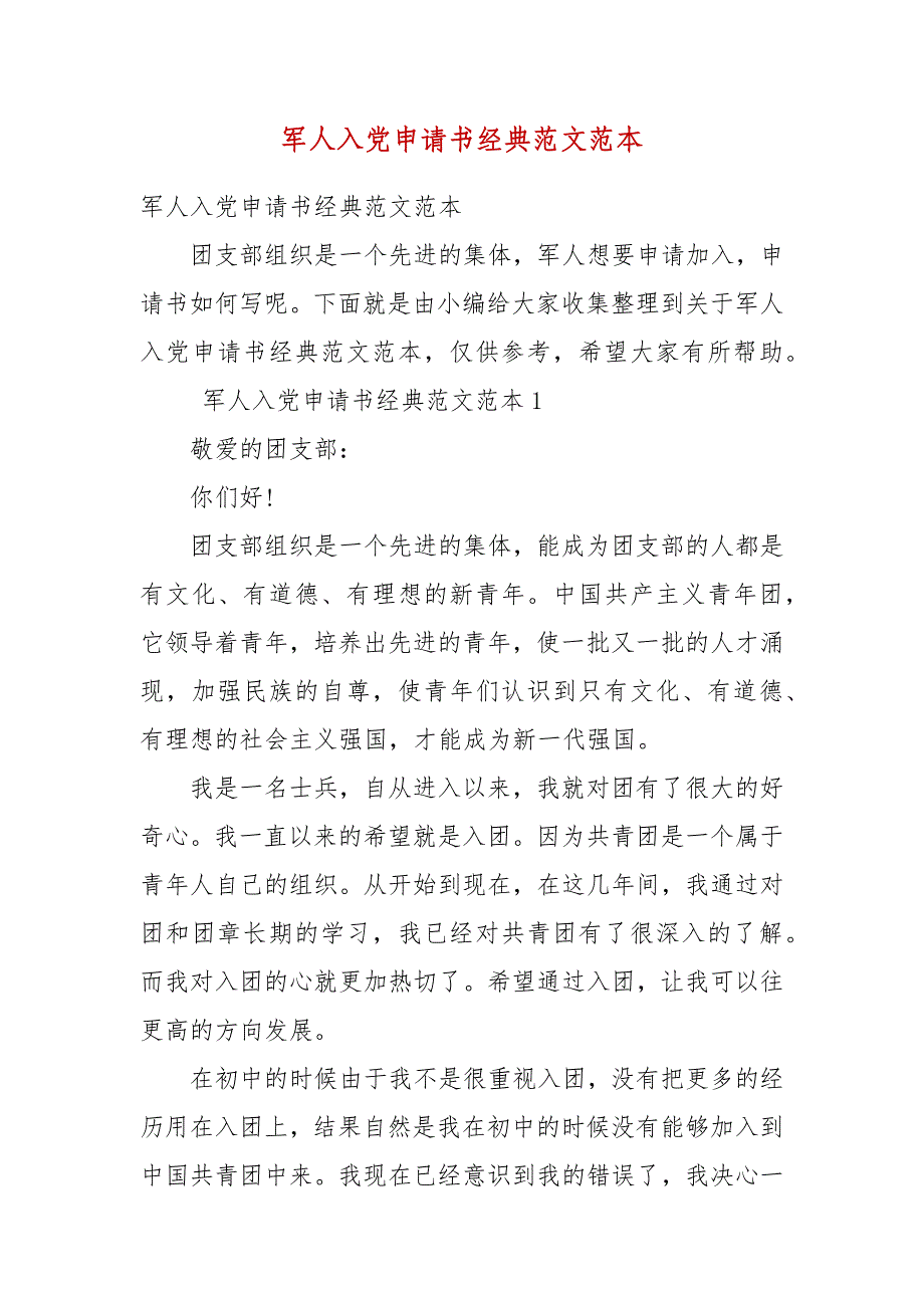 精编军人入党申请书经典范文范本(四）_第1页