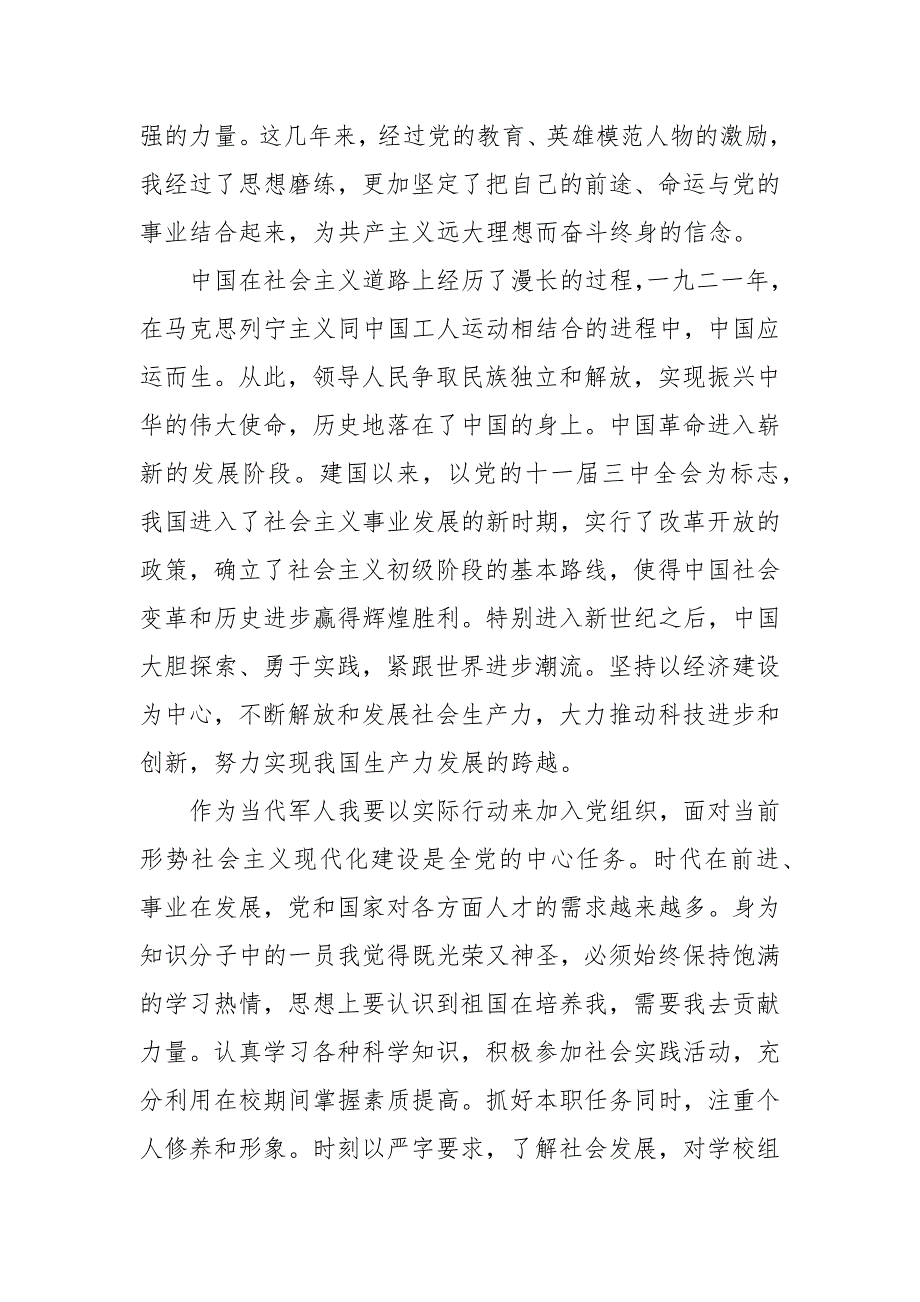 精编军人入党申请书经典范文范本(四）_第4页