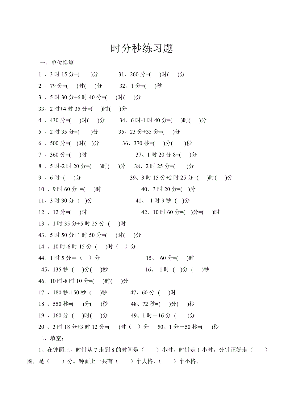 小学三年级时分秒小数换算试题-最新精编_第1页