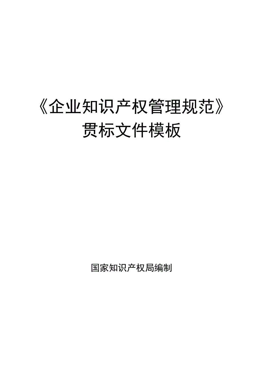 最实用《企业知识产权管理规范》贯标体系全套模版--_第1页