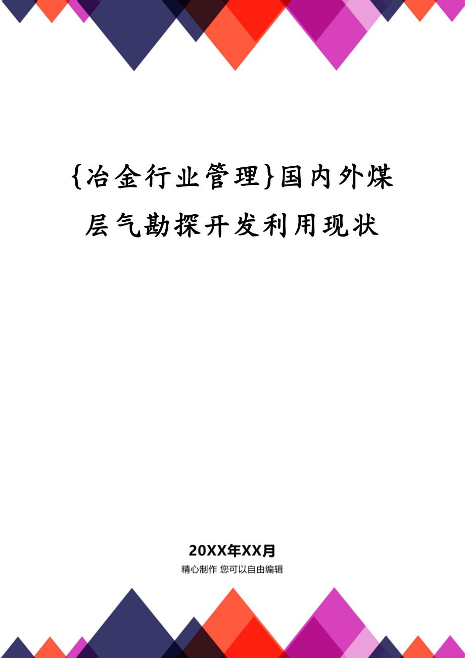 {冶金行业管理}国内外煤层气勘探开发利用现状_第1页