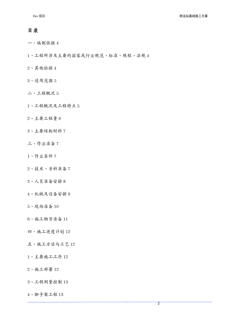 {企业通用培训}转运站基础施工方案讲义_第2页