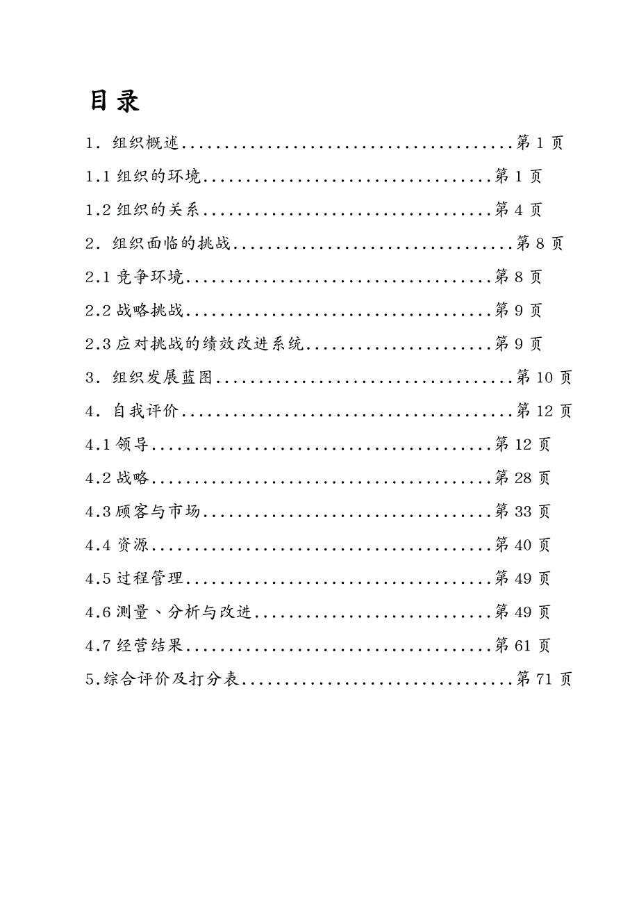 {人力资源绩效考核}某绒毛制品有限责任公司卓越绩效自评报告_第3页