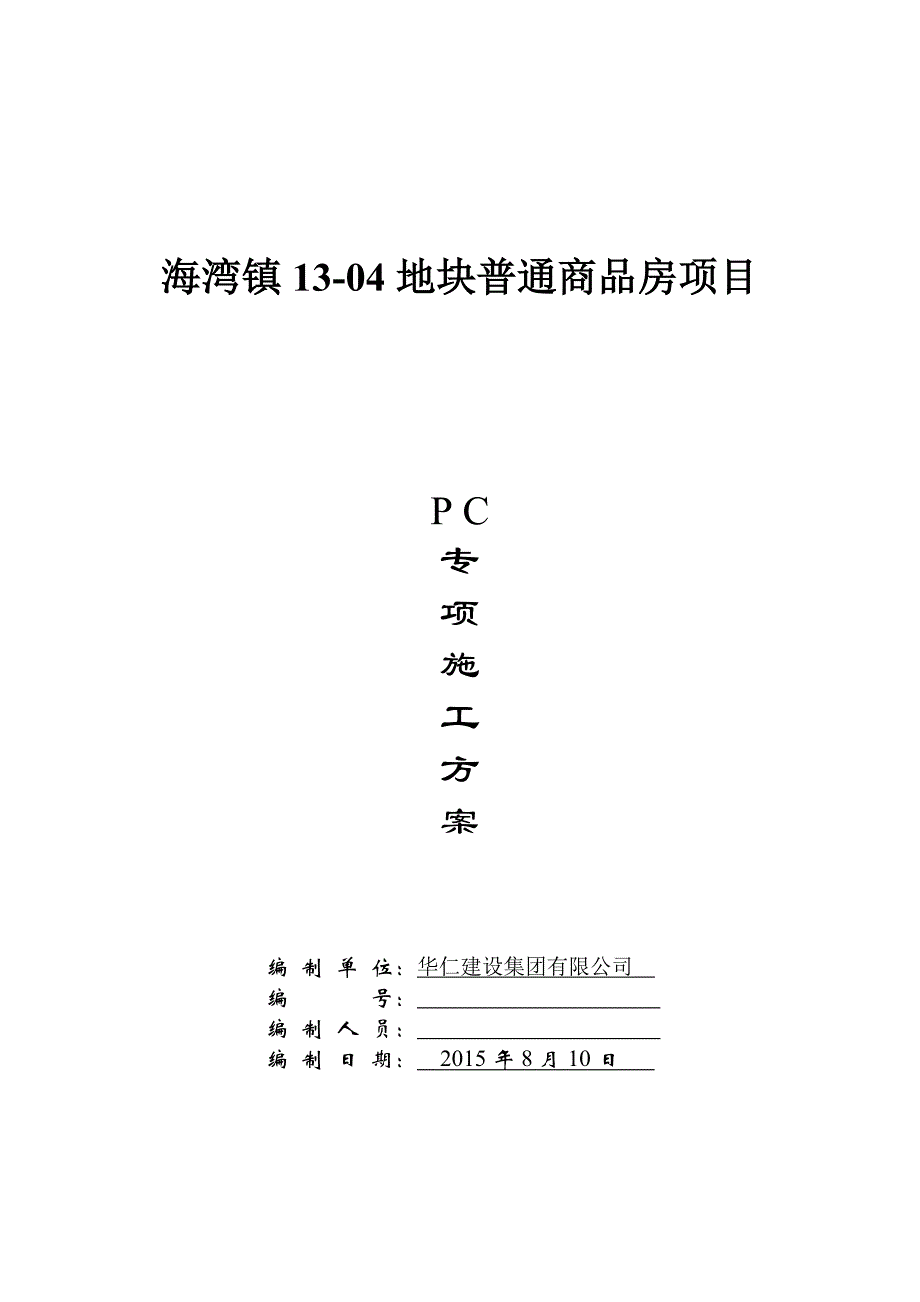 装配式结构专项施工方案--_第1页