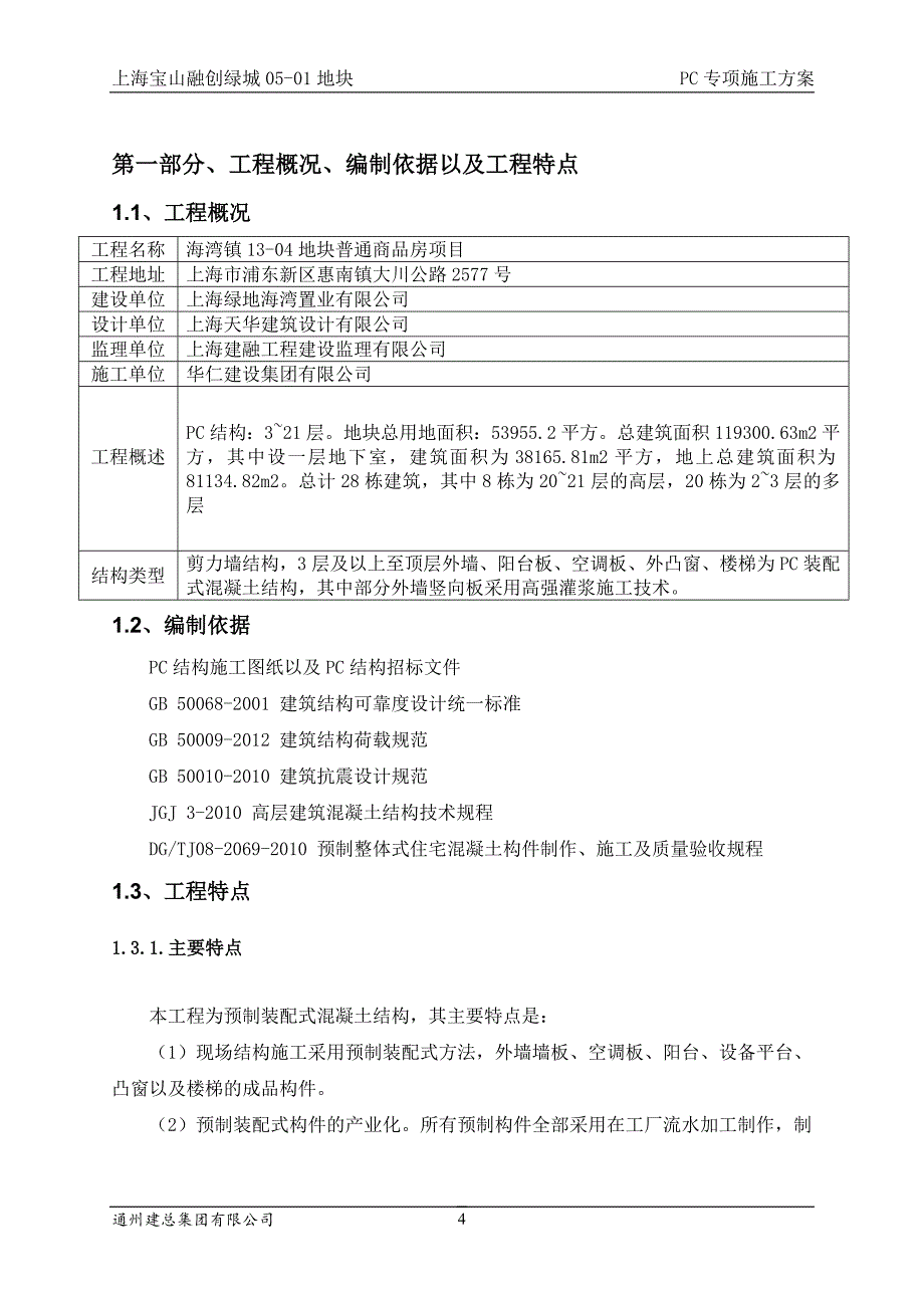 装配式结构专项施工方案--_第4页