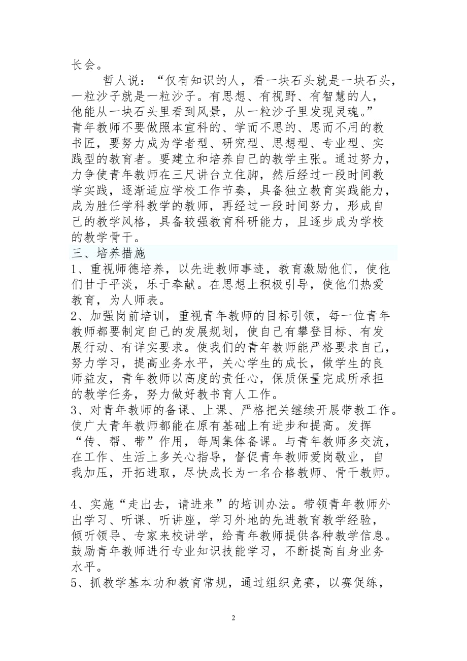 青年教师培养计划及方案-最新精编_第2页