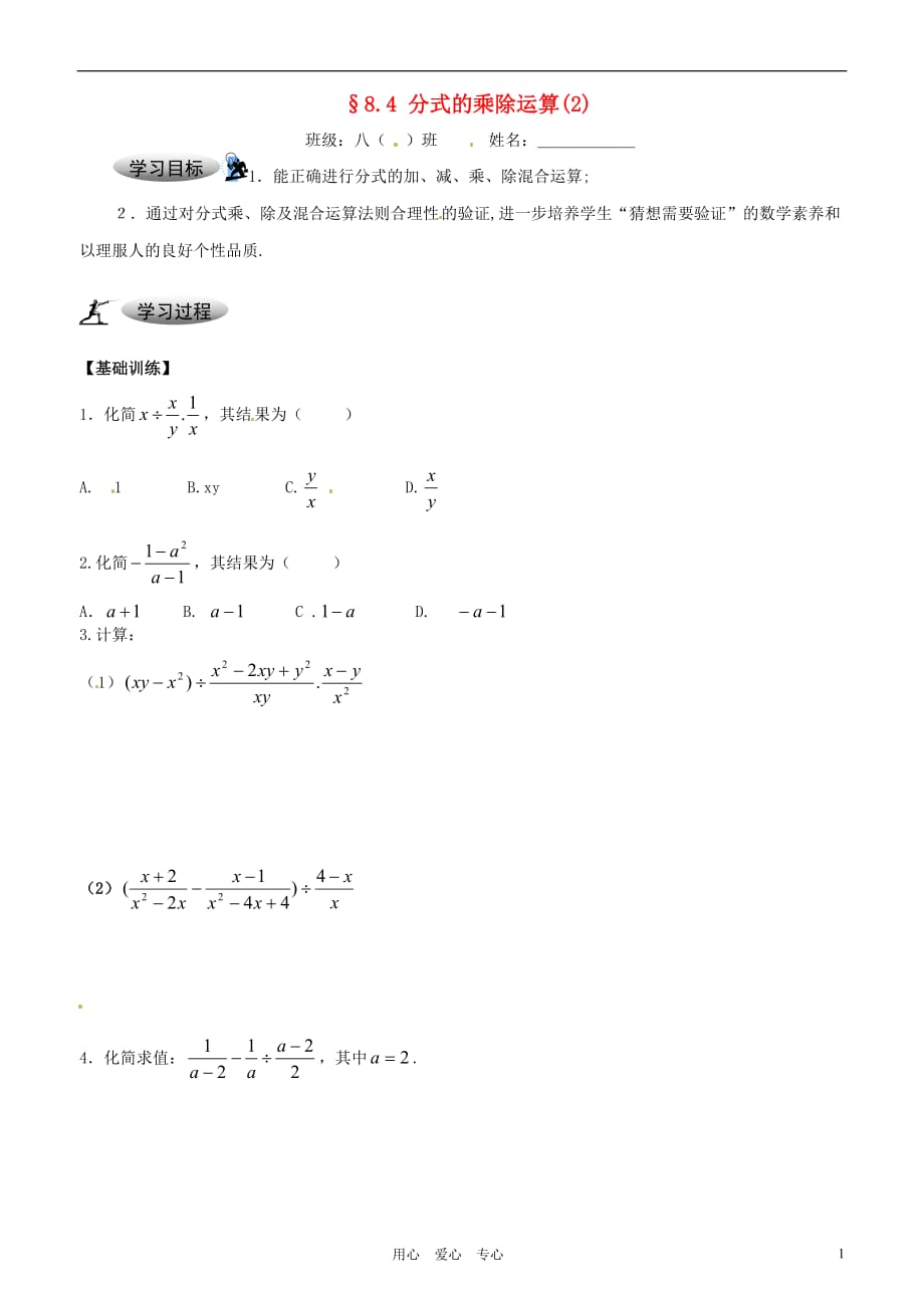 江苏省大丰市万盈二中八年级数学 8.4《分式的乘除⑵》学案（无答案） 苏科版_第1页