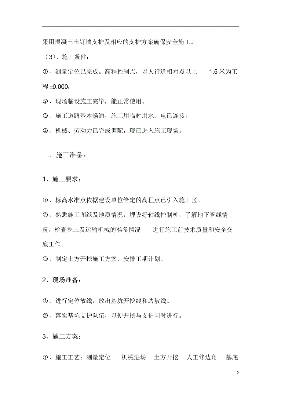 中国XXXX公司住宅楼基坑开挖施工方案_第3页