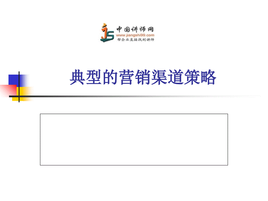 典型的营销渠道策略-中国讲师网课件_第1页