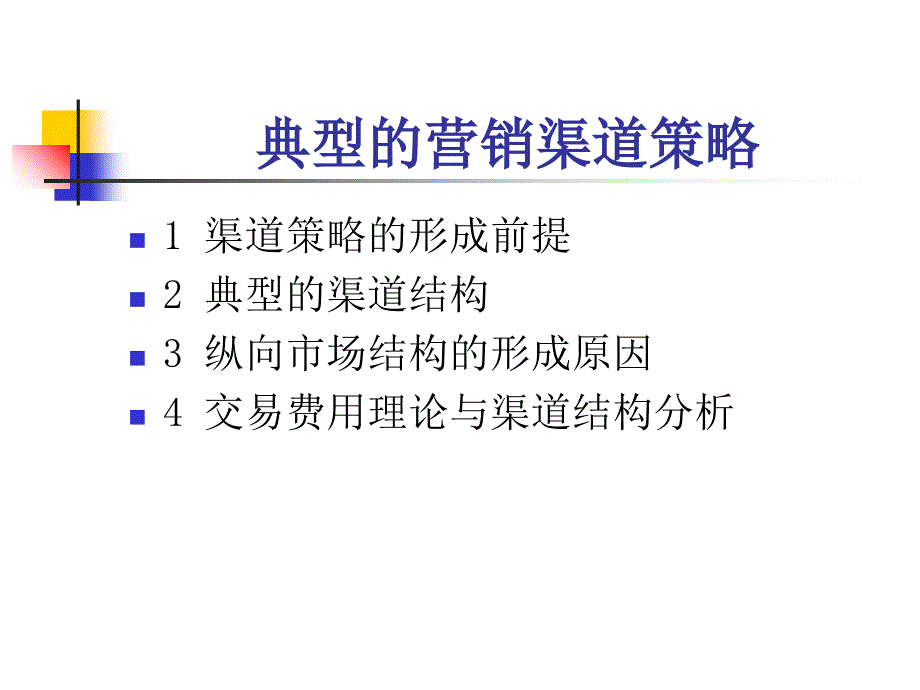 典型的营销渠道策略-中国讲师网课件_第2页