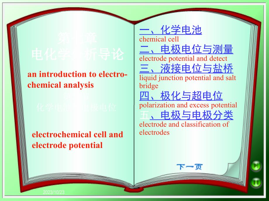 化学电池与电极电位课件_第1页