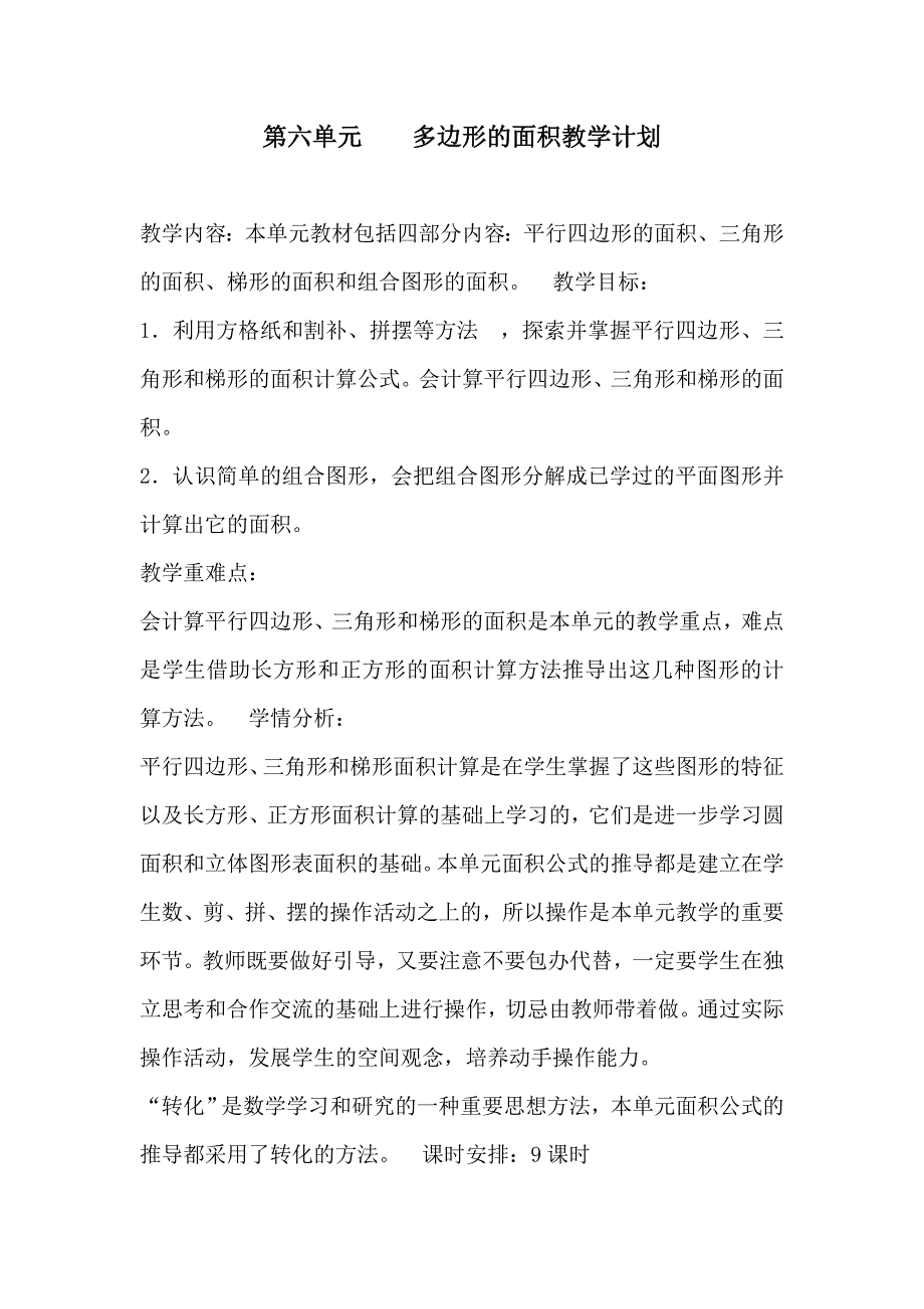 新人教版五年级上册数学第六单元教案-最新_第1页