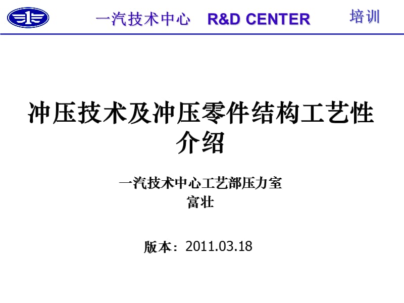 冲压技术及冲压零件结构工艺性介绍课件_第1页