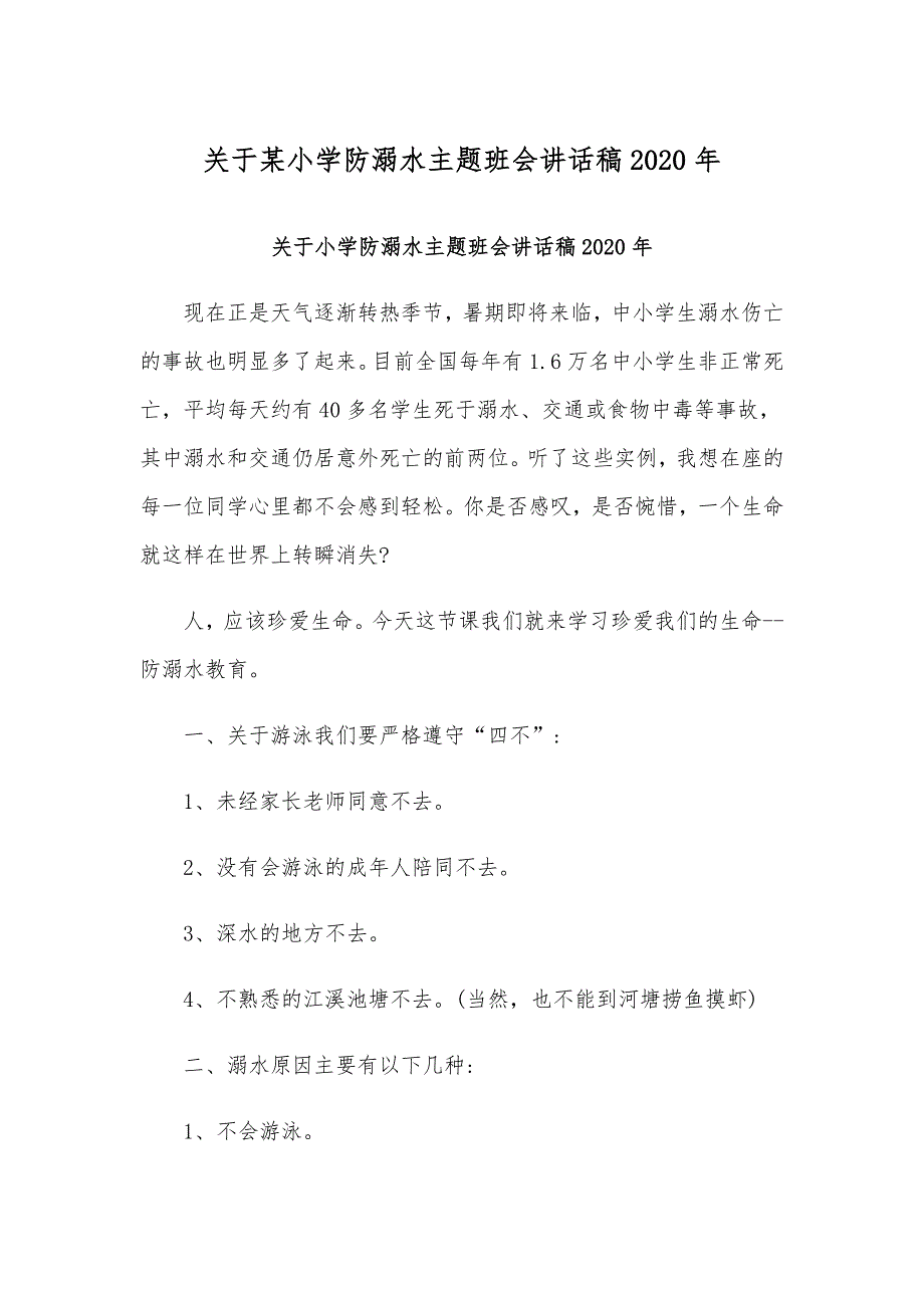 关于某小学防溺水主题班会讲话稿2020年_第1页