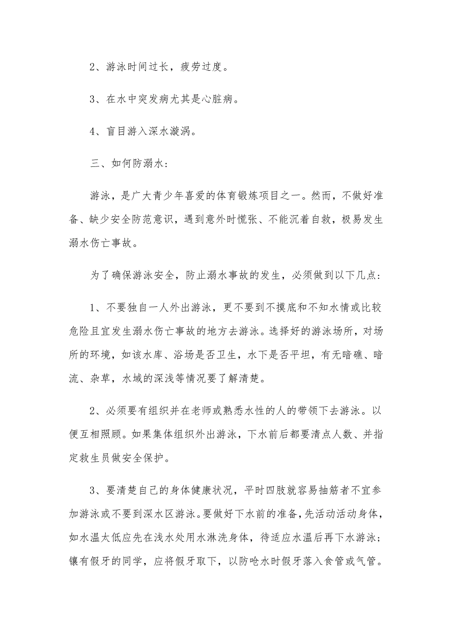 关于某小学防溺水主题班会讲话稿2020年_第2页