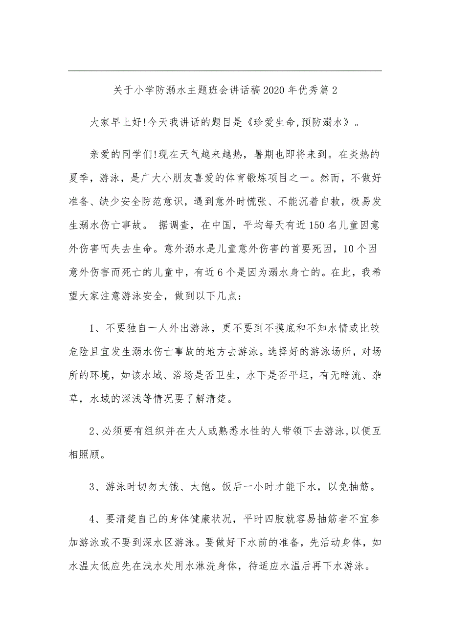 关于某小学防溺水主题班会讲话稿2020年_第4页