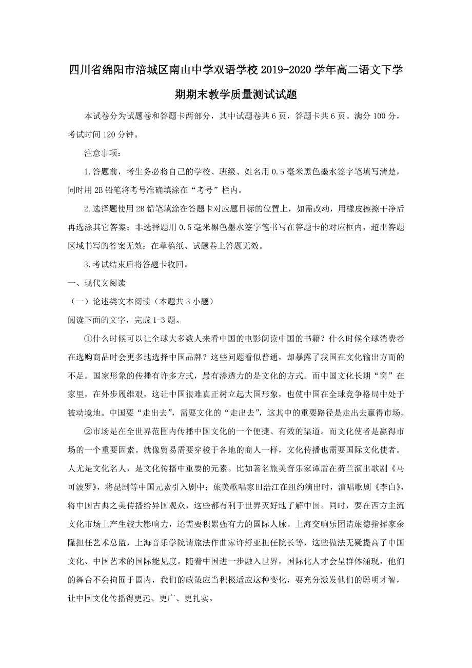 四川省绵阳市涪城区2019-2020学年高二语文下学期期末教学质量测试试题 （含答案）_第1页