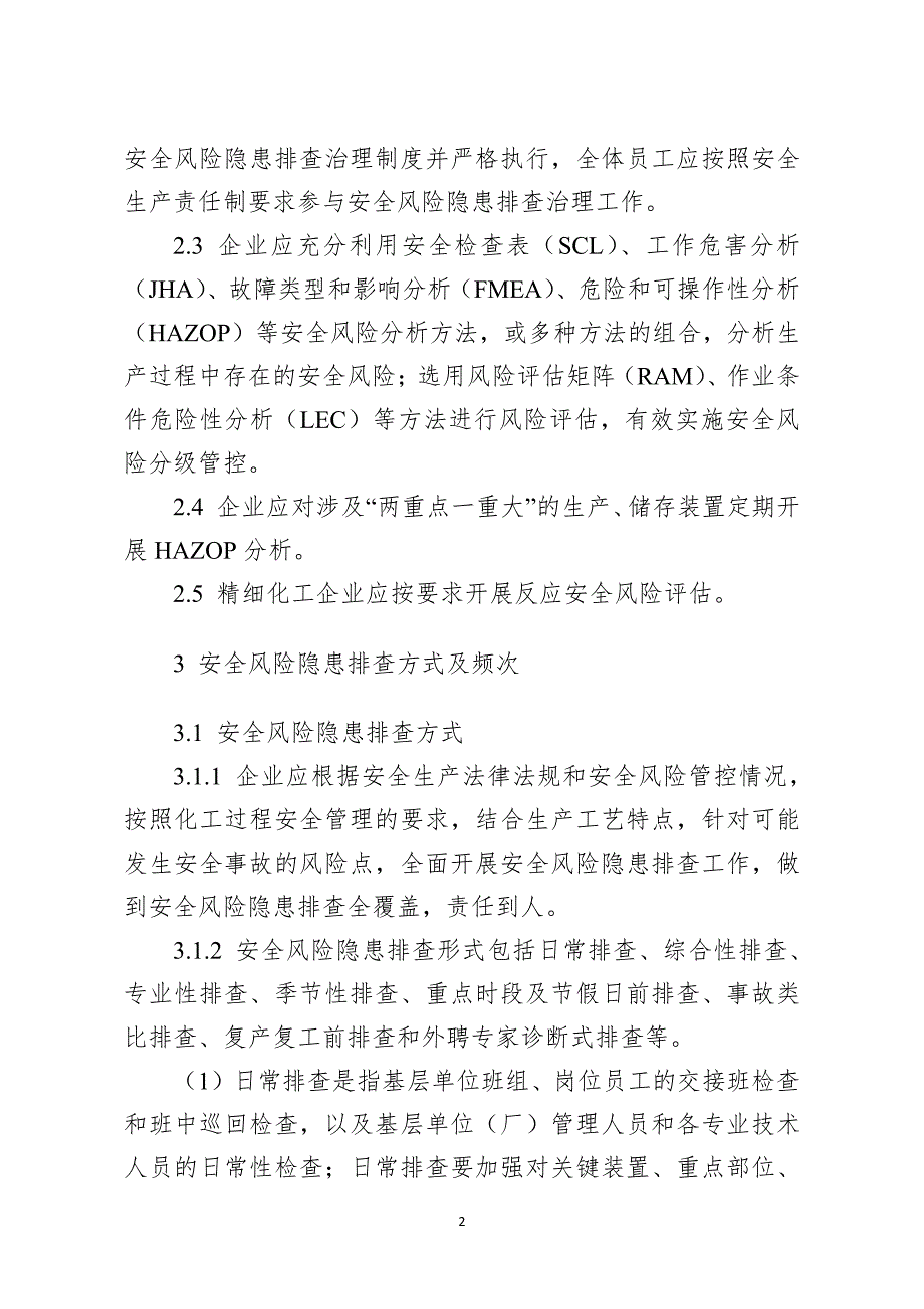 {精品}危险化学品企业安全风险隐患排查治理导则(2019年)._第2页