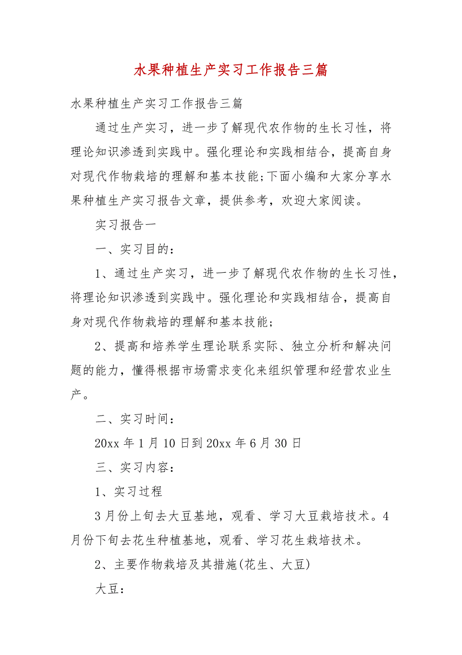 精编水果种植生产实习工作报告三篇(四）_第1页