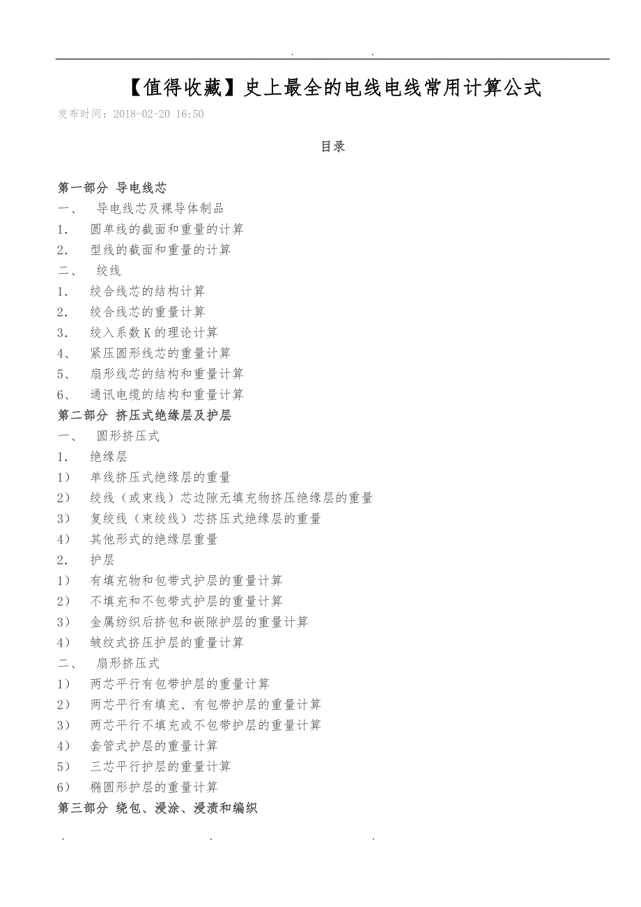 史上最全的电线电线常用计算公式_第1页