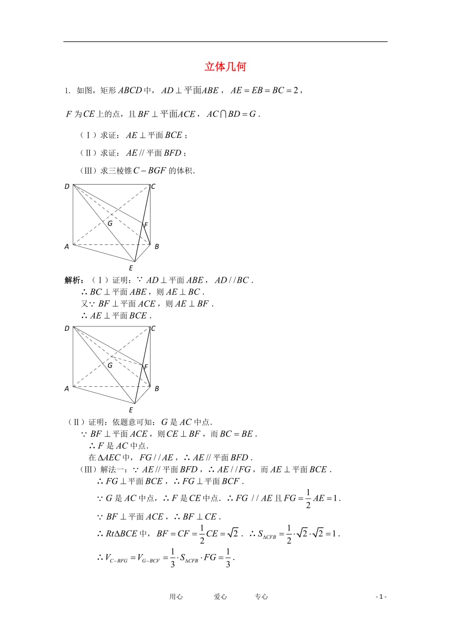 江苏省高考数学 热点题型聚焦 立体几何（2）_第1页