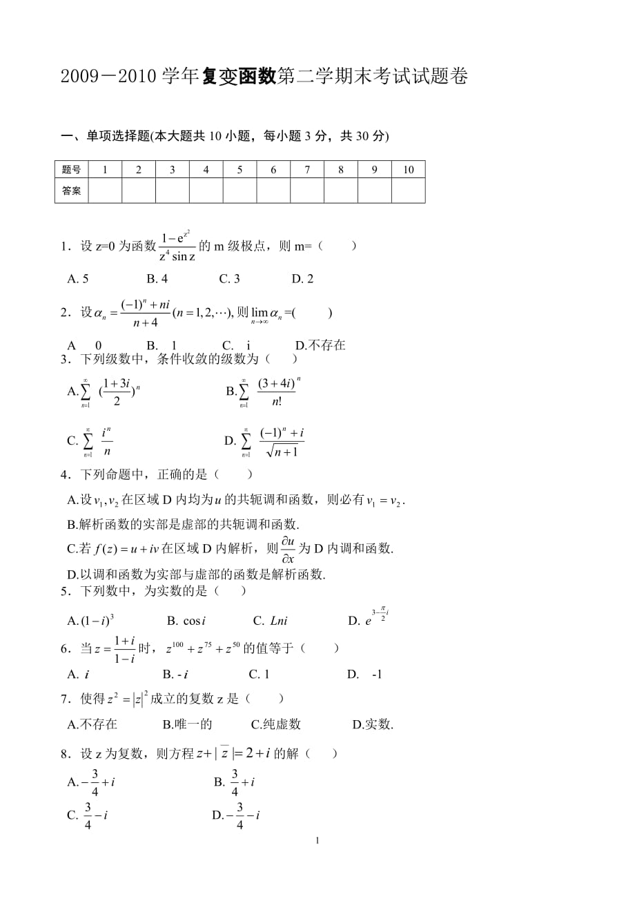 2010(1)复变试题(A4)_第1页