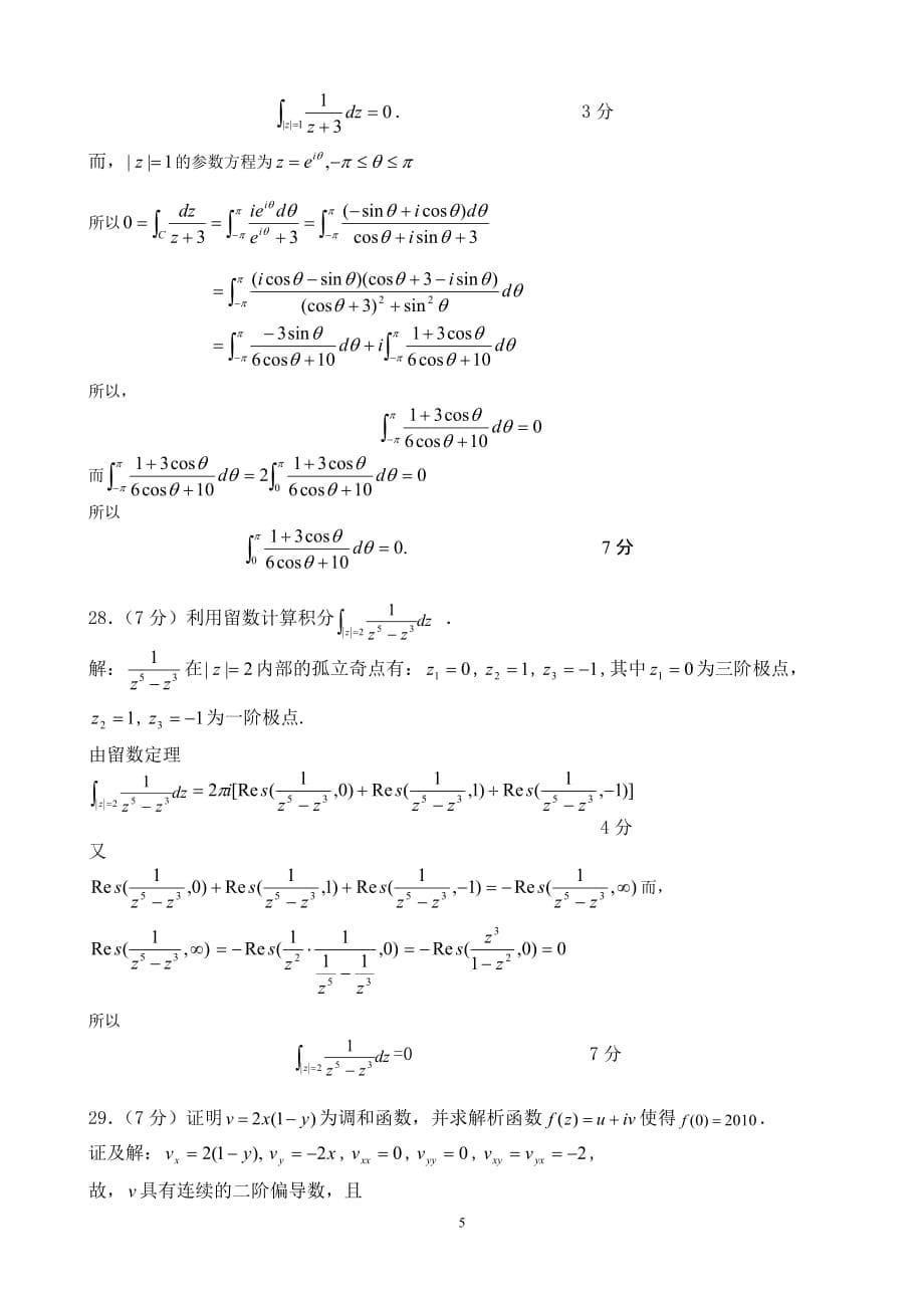 2010(1)复变试题(A4)_第5页