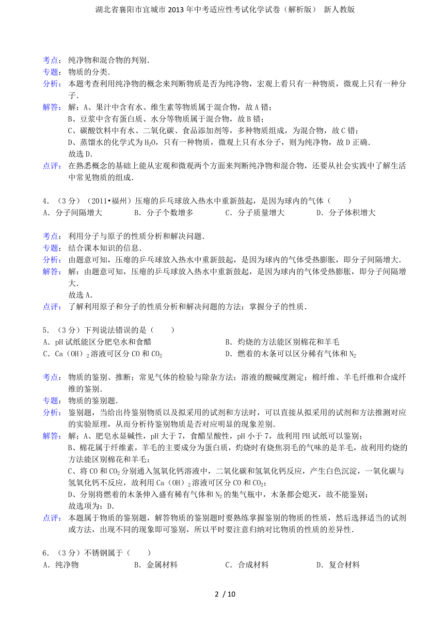 湖北省襄阳市宜城市中考适应性考试化学试卷（解析版） 新人教版_第2页