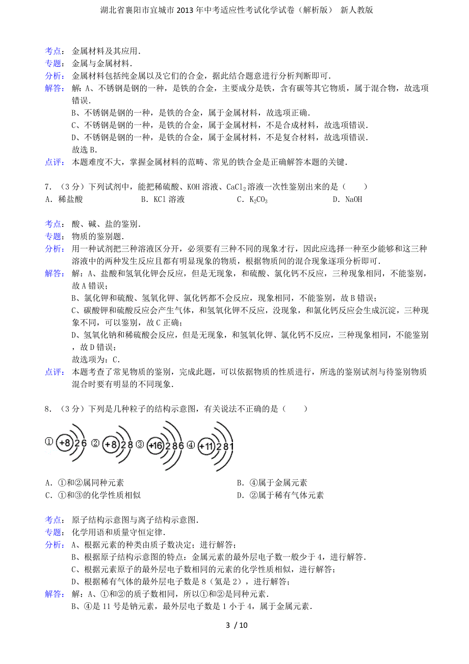 湖北省襄阳市宜城市中考适应性考试化学试卷（解析版） 新人教版_第3页