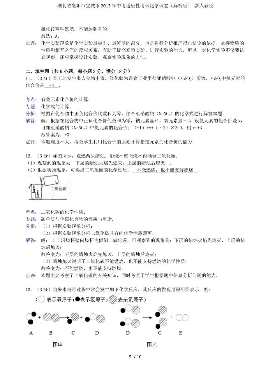 湖北省襄阳市宜城市中考适应性考试化学试卷（解析版） 新人教版_第5页