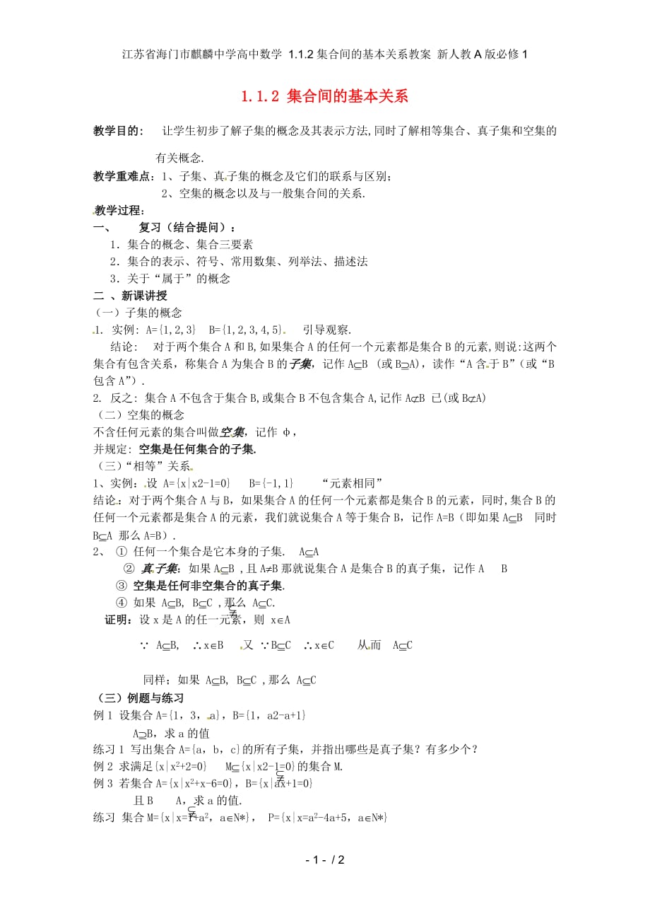 江苏省海门市高中数学 1.1.2集合间的基本关系教案 新人教A版必修1_第1页