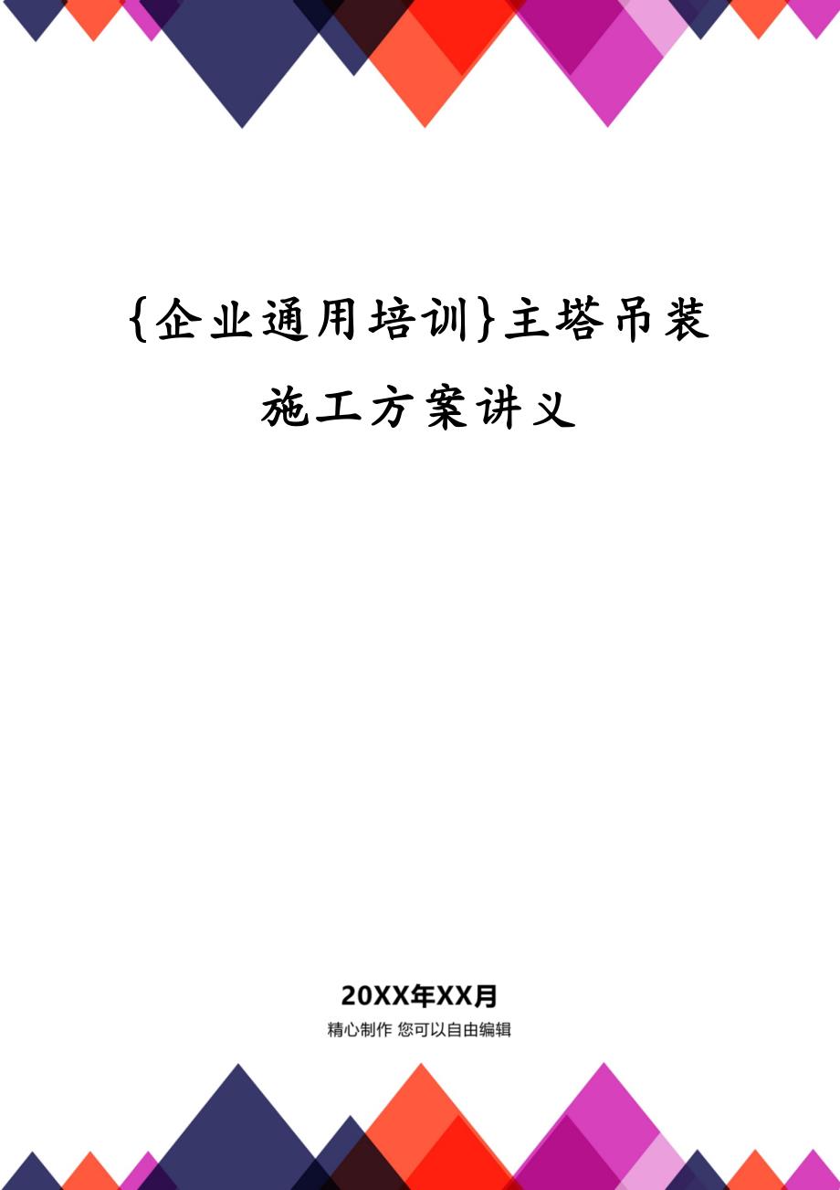 {企业通用培训}主塔吊装施工方案讲义_第1页