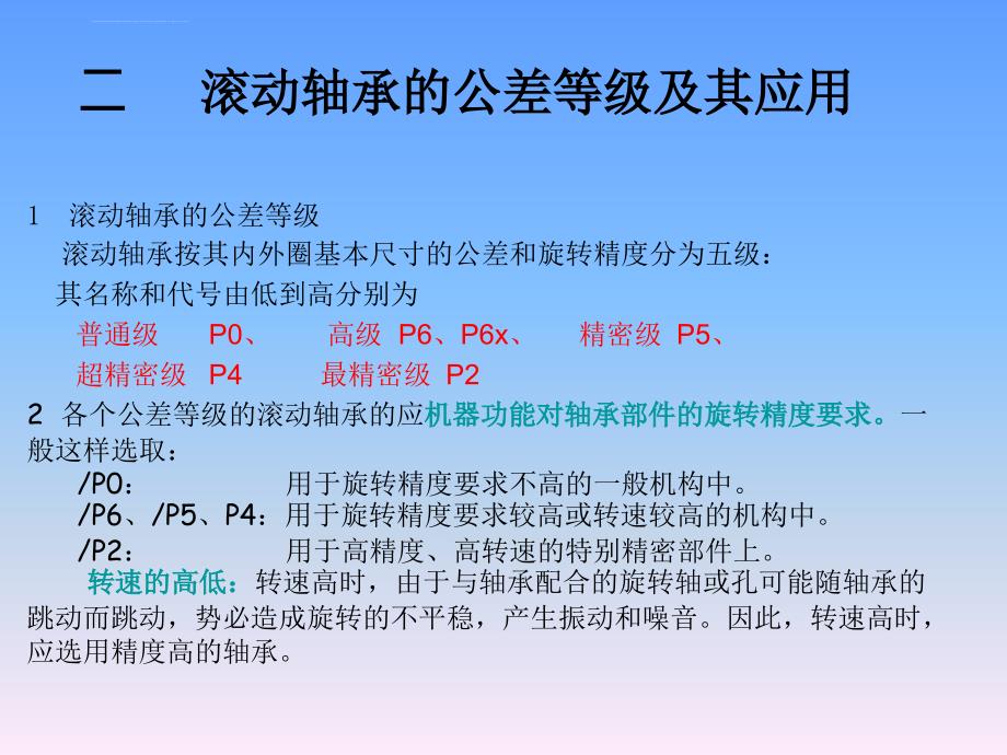 公差与技术测量(完整精华)第6章滚动轴承互换性课件_第4页