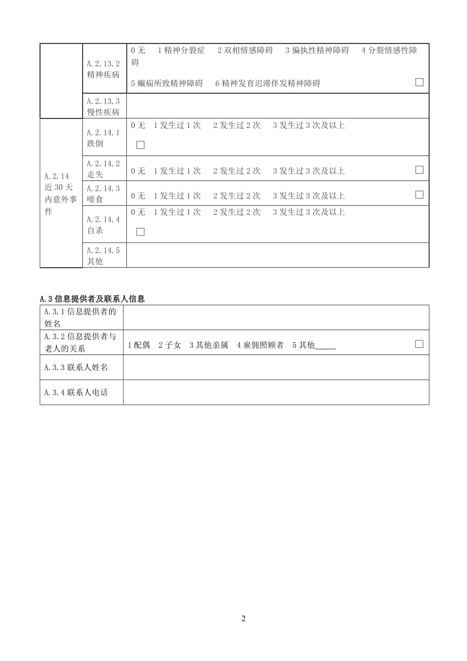 老年人能力评估基本信息表-_第2页