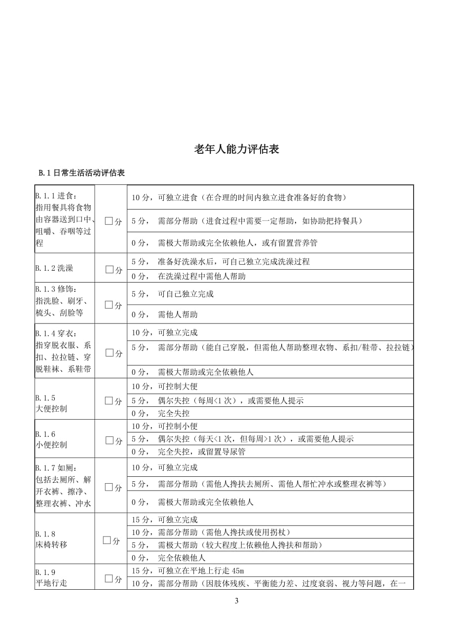 老年人能力评估基本信息表-_第3页