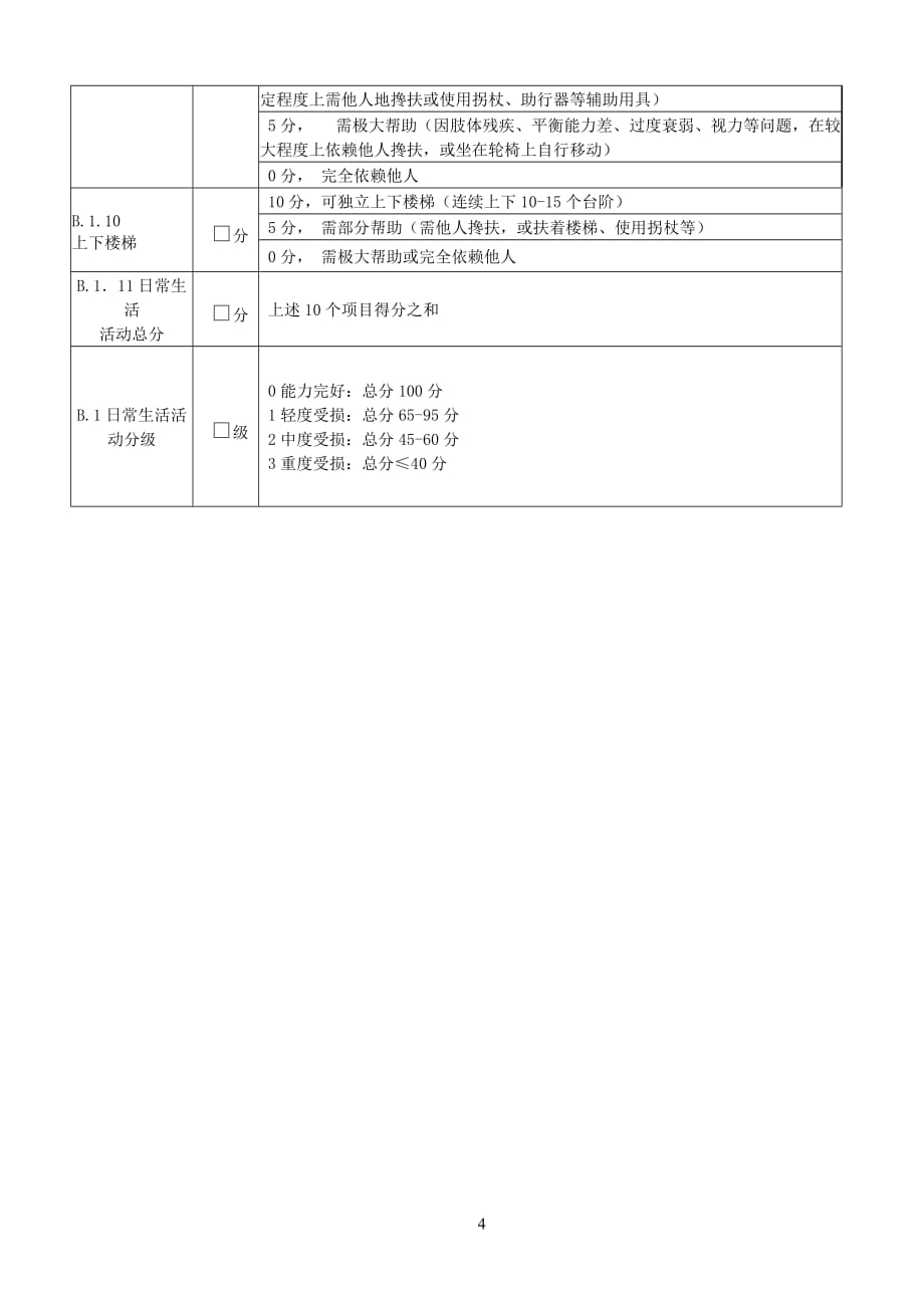 老年人能力评估基本信息表-_第4页