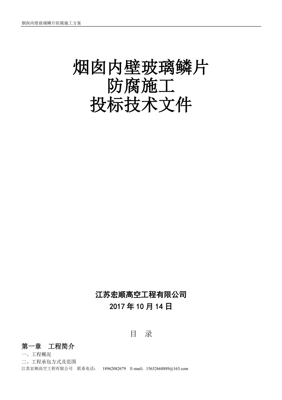 烟囱内部防腐改造施工-玻璃鳞片-_第1页