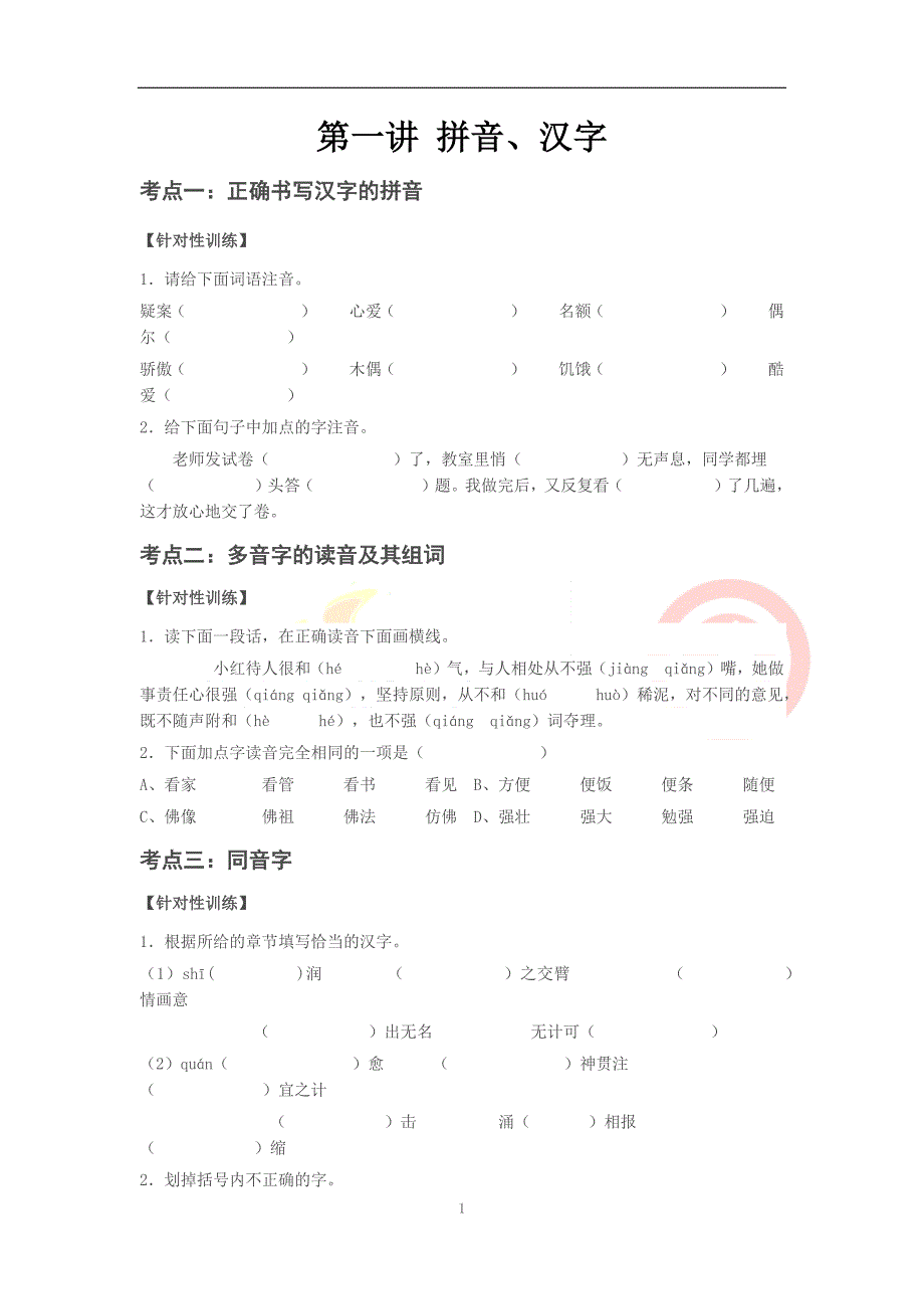 {精品}六年级语文小升初总复习拼音、汉字训练._第1页