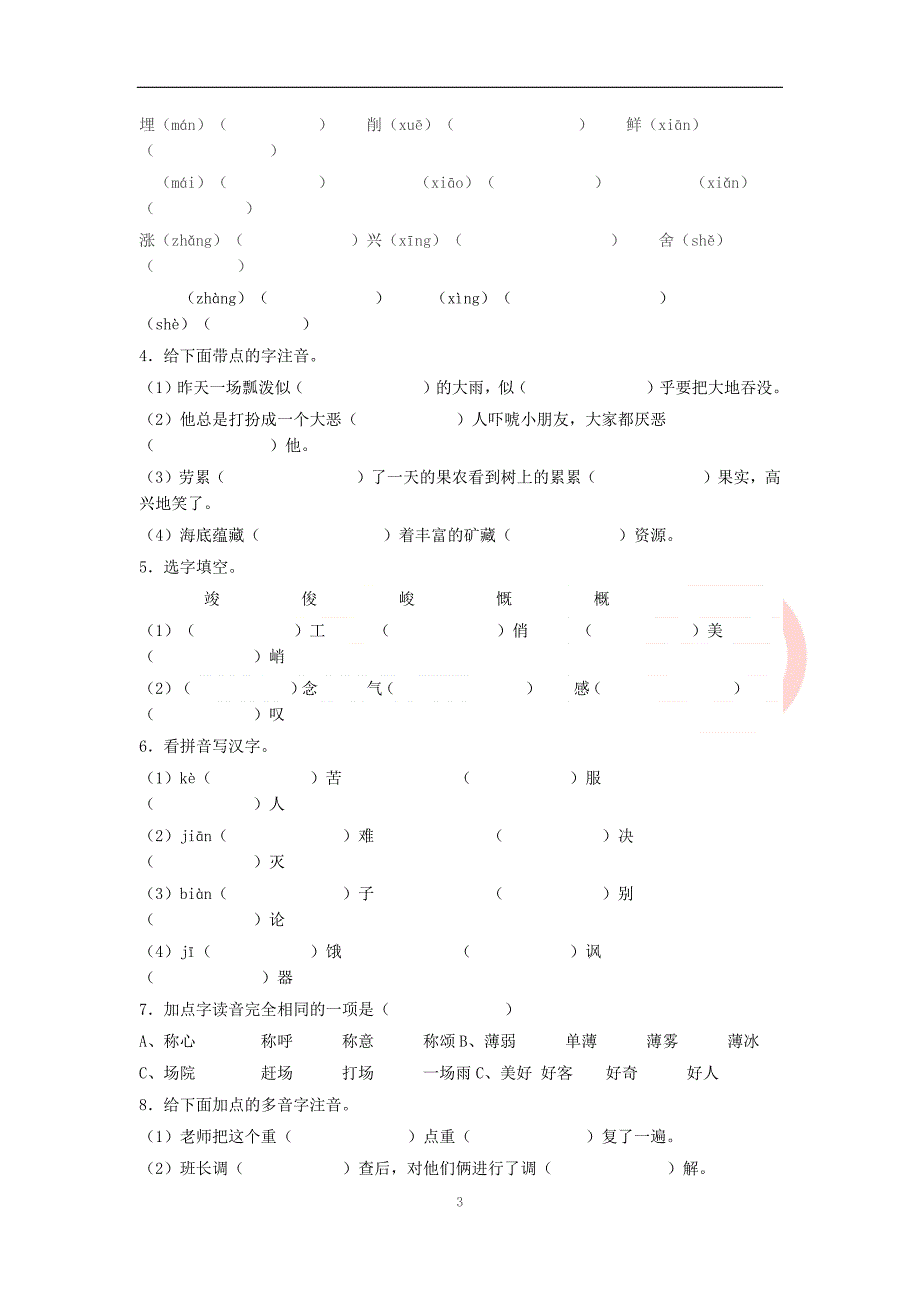 {精品}六年级语文小升初总复习拼音、汉字训练._第3页