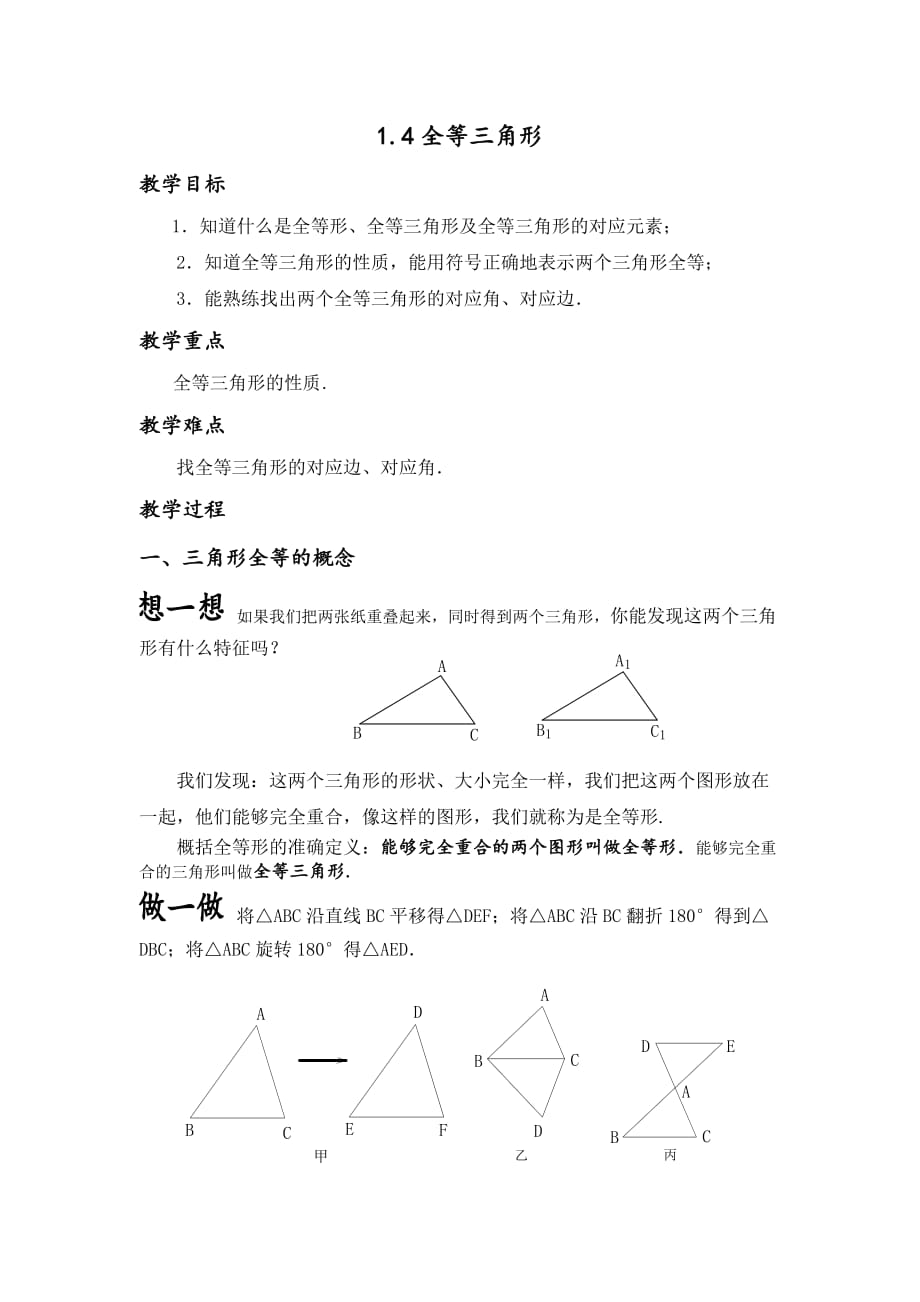 初中数学三角形全等教案、讲义_第1页