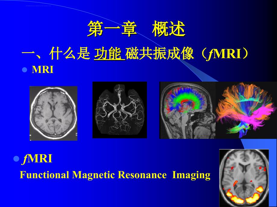 北师大fMRI【第一章-概述】课件_第2页