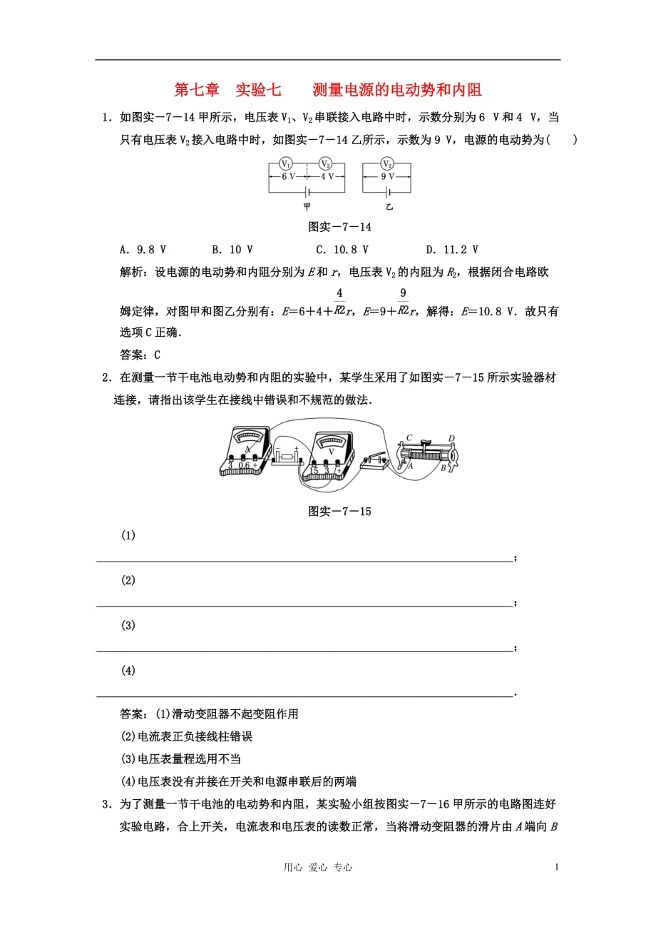 江苏省高考物理一轮复习精选精练跟踪练习 第七章 实验七 测量电源的电动势和内阻_第1页