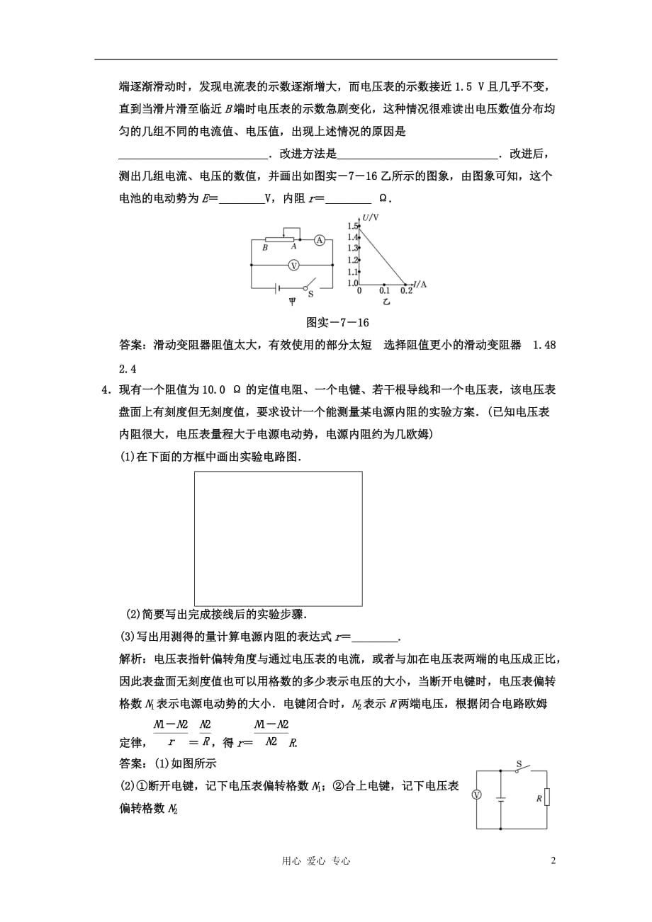 江苏省高考物理一轮复习精选精练跟踪练习 第七章 实验七 测量电源的电动势和内阻_第2页