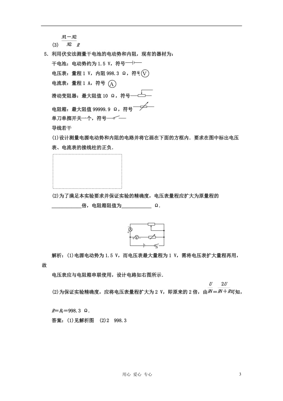 江苏省高考物理一轮复习精选精练跟踪练习 第七章 实验七 测量电源的电动势和内阻_第3页